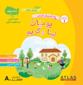 أكتشف وأكبر – السنة الأولى من التعليم الأوّلي